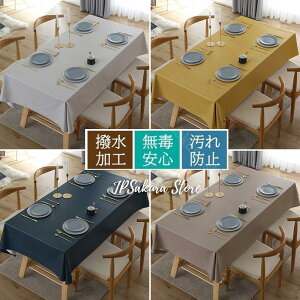 テーブルクロス 撥水 無地 北欧風 おしゃれ 食卓カバー ビニール PVC デスクマット 防水 撥油 汚れ防止 傷防止 正方形 長方形 丸形 撥水加工 耐熱 家庭用 業務用