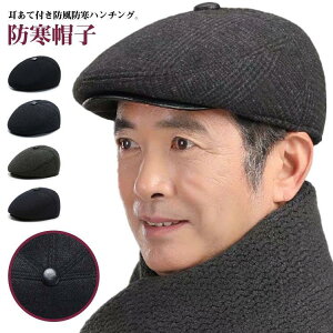80代 防寒 帽子 秋冬 耳あて付き あったか帽子 高齢者 おじいちゃん メンズ 男性 シニア ハンチング 60代 70代 帽子 90代 90代 防