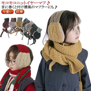 イヤーマフ こども 毛糸 子供 耳あて 帽子 耳当て 子ども あったか キッズ イヤマフ イヤーマッフル イヤーマフラー 防寒 かわいい 送