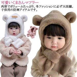 マフラー 男の子 おしゃれスキー くま 帽子 イヤーマフ ティペット 付き 一体 冬 防寒 フードウォーマー 子供 耳付き くま耳 フード 一体型 女