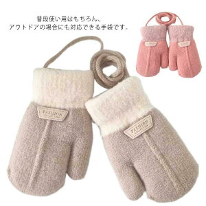 手袋 子供用 ニット手袋 グローブ 首掛け 保温 防寒 小学生 児童 裏ボア 男の子 女の子 キッズ 通園 通学 自転車 お出かけ アウトドア 秋冬