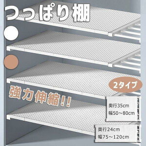 突っ張り棚 突っ張りラック 棚 伸縮つっぱり棚 つっぱりだな ツッパリ棚 収納 取付簡単 キッチン 棚板 スリム 強力 固定 トイレ 押入れ 洗面所 クローゼット