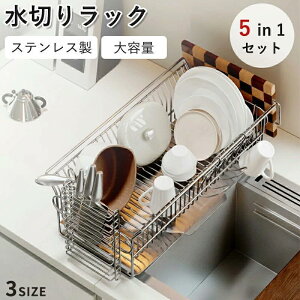 水切りラック 食器 水切りかご ステンレス製 錆びない キッチン収納 乾燥 食器水切り バスケット 大容量 包丁立て 箸置き まな板立て カップラック 組み立て簡単