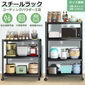 スチールラック 幅60 4段 キャスター付き 120cm キッチンラック 頑丈 オープンラック 高さ調整可能 メタルラック シェルフ メタルシェルフ 棚 キッチンワゴン