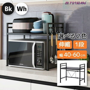 レンジラック キッチン 収納 ラック レンジ台 伸縮 伸長 食器棚 トースター 炊飯器 スリム 省スペース レンジ上 シンプル スタイリッシュ