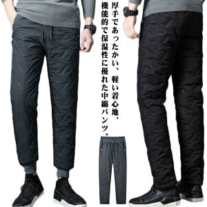 暖かい 裏起毛 中綿パンツ 極暖 ダウン風 防寒パンツ メンズ 裏ボア アウトドアパンツ ロング ジョガーパンツ ストレートパンツ ゴルフウェア 厚