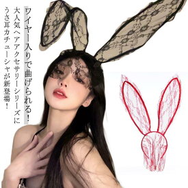 バニーガール 可愛い クリスマス コスプレ カチューシャ ヘアバンド 仮面 ウサギ耳 ワイヤー レースマスク 文化祭 レース ヘッドドレス