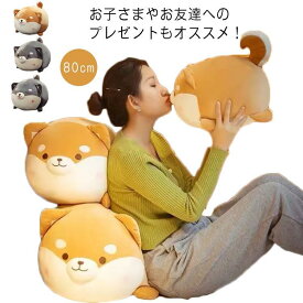 抱き枕 柴犬 ぬいぐるみ ハスキー 80cm 大きい ふわふわ クッション かわいい 誕生日 子供 いぬ イヌ 雑貨 おもちゃ 添い寝 お返し プレゼ