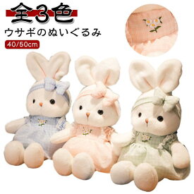 うさぎ ぬいぐるみ 抱き枕 ウサギ 大きい ふわふわ 可愛い 兎 まくら クッション うさぎのぬいぐるみ 子供 ぬいぐるみ ウサギのぬいぐるみ おもち