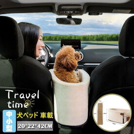 犬ベッド 車載 肘掛け アームレスト ペットソファー カー用品 飛び出し防止 車 ドライブベッド いぬ ドライブ用品 犬猫用 旅行 お出かけ かわいい