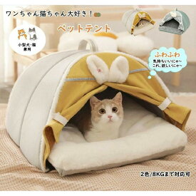 猫テント ペットテント キャットハウス 猫ベッド 犬ベッド ドーム 猫小屋 冬 ドーム型 ペットベッド 猫ハウス 寝床 猫こたつ ふわふわ 柔らかい