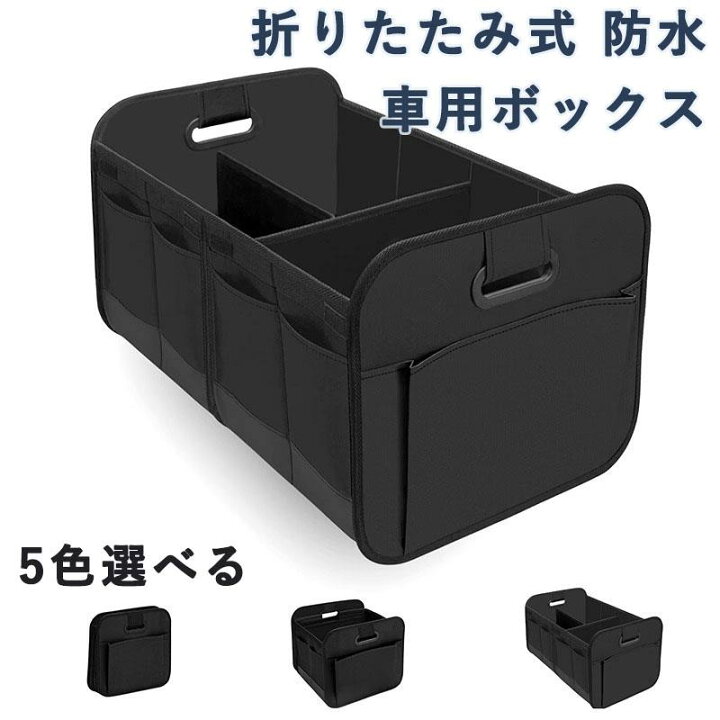 楽天市場】車用ボックス 車のトランク オックスフォード布 防水 