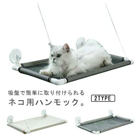 猫 ベッド ハンモック 猫のハンモック 猫窓ベッド キャットハンモック ペットベッド 窓ハンモック 吊り ベッド窓 ねこ 昼寝 日向ぼっこ 吊るす 吸盤式 猫用 小動物 耐荷重15KG ストレス解消 取り付け簡単 バックル付き ステッカー 冬夏両用
