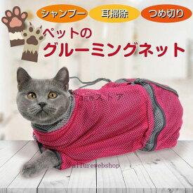 猫用 グルーミングバッグ 猫 ペット 入浴 爪切り シャンプー 耳掃除 メッシュ ネット