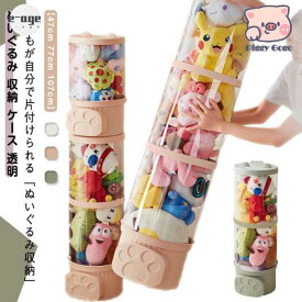 ぬいぐるみ 収納 ケース 透明 ぬいぐるみ収納 おもちゃ収納ボック 高さ47cm 77cm 107cm 幅26cm 柱形 防塵 DIY 展