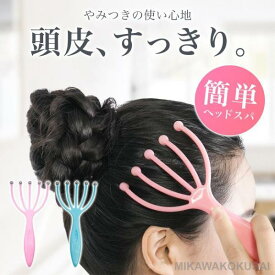 頭皮マッサージ ヘッドマッサージ ヘッドスパ グッズ マッサージ器 頭皮ケア マッサージャー ブラシ ツボ押しグッズ お風呂 すっきり