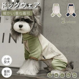 ドッグウエア 長袖4脚 秋冬 犬服 暖かい ソフト ロンパース つなぎ カバーオール パジャマ ペット服 犬ロンパース 小中型犬洋服 ペットウェア ドッグウェア