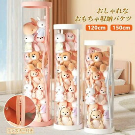ぬいぐるみ収納展示ボックス 収納ケース ボックス ぬいぐるみ収納ケース クリア収納バケツ 展示ケース 柱 ダブルジッパー 防塵 透明 防湿 大容量 おもちゃ