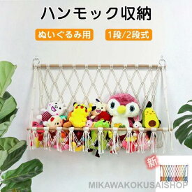 ぬいぐるみ 収納 ハンモック おもちゃ 収納 ぬいぐるみハンモック 吊り下げ収納 壁 天井 おしゃれ ぬいぐるみ収納 ミニハンモック トイ 玩具 小物 雑貨 キッズ