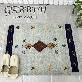 【送料無料】GABBEH ギャッベ ラグ インド製 60cmx90cm ネイビー ブルー グレー ラグ カーペット マット 絨毯 リビング ウール100%