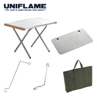 UNIFLAME ユニフレーム 焚き火テーブル オプションセット No.769737 アウトドア キャンプ バーベキュー …