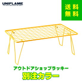 ★送料無料★【限定モデル】UNIFLAME×OUTDOOR SHOP LUCKY ユニフレーム×アウトドアショップ ラッキー フィールドラック 別注カラー レトロイエロー