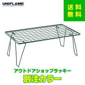 ★送料無料★【限定モデル】UNIFLAME×OUTDOOR SHOP LUCKY ユニフレーム×アウトドアショップ ラッキー フィールドラック 別注カラー レトログリーン