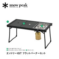 snow peak スノーピーク エントリーIGTフラットバーナーセット SET-081 アウトドア キャンプ バーベキュー