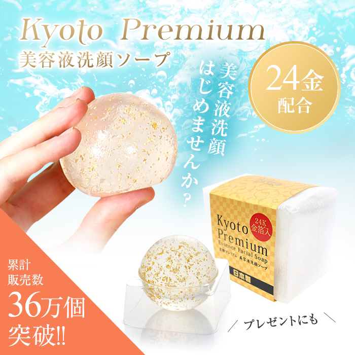 高品質の人気 京都プレミアム 美容液洗顔ソープ Kyoto Premium Essence Facial Soap - norafleming.com