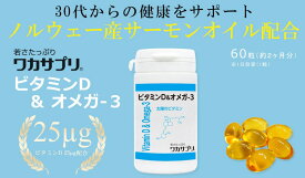【ビタミンD＆オメガ-3】30代からの健康をサポート