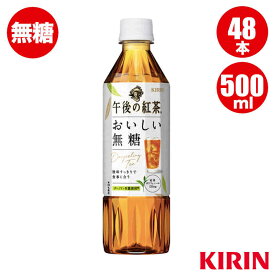 キリン 午後の紅茶 おいしい無糖 500mlPET 24本 x 2ケース（48本） キリン製品 送料込（一部地域除く）