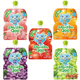 ミニッツメイド ぷるんぷるんQoo 125g・パウチ（計12本、6本入 x 2種類） コカコーラ製品 送料込