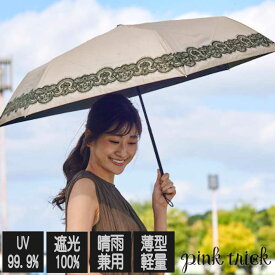 ピンクトリック レース 晴雨兼用 薄型・軽量 3段折・折傘（完全遮光 100%） ブラック/ネイビー/アイスグレージュ pinktrick
