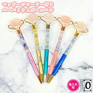 名入れ無料 ハーバリウムボールペン マッサージローラー付き 完成品 替え芯付き ラッピング 誕生日 プレゼント ハーバリウム ボールペン ハーバリウムペン 退職祝い ギフト 名入れ 可愛い