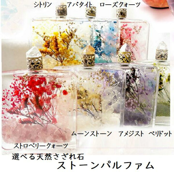 楽天市場】送料無料 ストーンパルファム Stone Parfum 天然石入り ハー 