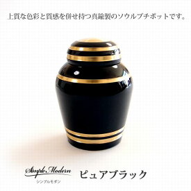 シンプルモダン 骨壷 ソウルジュエリー ピュアブラック 手元供養