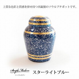 シンプルモダン スターライトブルー 骨壷 ソウルジュエリー 手元供養