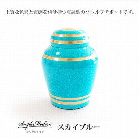 シンプルモダン スカイブルー 骨壷 ソウルジュエリー 手元供養