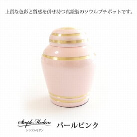 シンプルモダン パールピンク 骨壷 ソウルジュエリー 手元供養