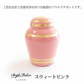 シンプルモダン スウィートピンク 骨壷 ソウルジュエリー 手元供養
