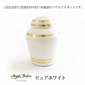 シンプルモダン ピュアホワイト 骨壷 ソウルジュエリー 手元供養