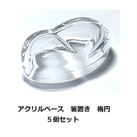 アクリルベース 楕円 箸置き 5個セット だ円 オーバル クリア ハンドメイド 固まるハーバリウム クリアリウム 樹脂 レジン 手作り オリジナル アレンジ おうち時間 新生活 メール便送料無料