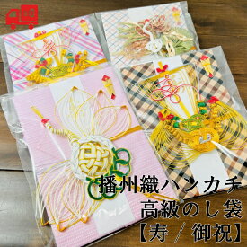 のし袋 寿 御祝 高級 祝儀袋 日本製 5万〜10万 10万以上 大判 播州織 ハンカチ 手ぬぐい 可愛い かわいい おしゃれ モダン シック ポップ 出産祝い 結婚祝い 新築祝い 就職祝い 入学祝い 卒業祝い お祝い SDGs 綿100％ 西脇市 織衣羽 水引工芸 飯田市 メール便送料無料