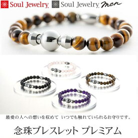 【取り寄せ】 ソウルジュエリー 念珠 ブレスレット プレミアム 遺骨アクセサリー Soul Jewelry 防水 パワーストーン お好みの石と長さから選べます ペット 遺骨 アメジスト フロストオニキス トラメ 虎目石 タイガーアイ ローズクォーツ