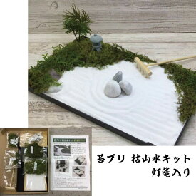 苔プリ 枯山水キット 11115KP 灯篭入り 数種の苔入り 苔プリキット 枯れない プリザーブドフラワー プリザーブド加工 テラリウム 送料無料 ギフト プレゼント ハンドメイド 工作 趣味 グリーン モノ・インターナショナル株式会社