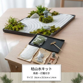 苔プリ 枯山水キット 鳥居 灯篭付き 11174KP 苔プリキット 枯れない 苔 プリザーブドフラワー プリザーブド加工 テラリウム 送料無料 母の日 誕生日 父の日 敬老の日 プレゼント 趣味 プリザーブドグリーン モノ・インターナショナル株式会社