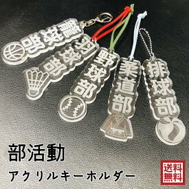 【お名前へ変更可能】部活 キーホルダー アクリル 大きい 漢字 防水 ワンポイント 卒業 記念 引退 プレゼント ボール バスケ 野球 サッカー テニス おそろい かわいい 金具 根付 鞄 目印 名前 オーダー