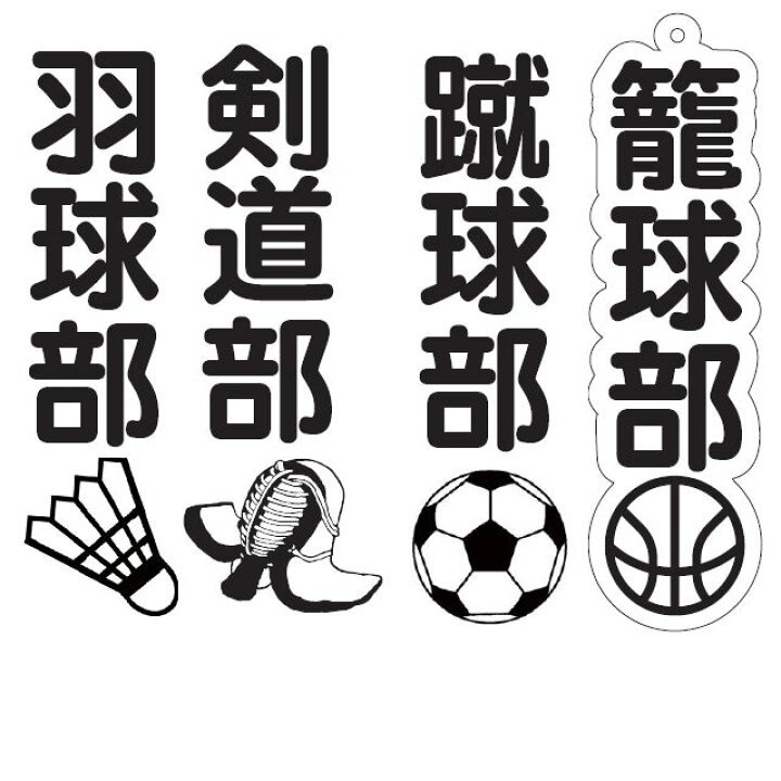 楽天市場 部活 キーホルダー アクリル 漢字 防水 ワンポイント 卒業 記念 引退 プレゼント 先輩 ボール バスケ 野球 サッカー テニス おそろい 革 ボールチェーン ナスカン 選べる 革ひも かわいい 金具 根付 鞄 目印 名前 オーダー メール便 送料無料 入学祝い 楽天市場 部活 キーホルダー アクリル 漢字 防水 ワンポイント 卒業 記念 引退 プレゼント 先輩 ボール バスケ 野球 サッカー テニス おそろい 革 ボールチェーン ナスカン 選べる 革ひも かわいい 金具 根付 鞄 目印 名前 オーダー メール便 送料無料 入学祝い