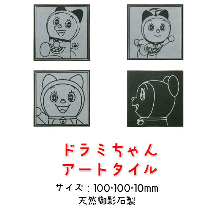 楽天市場 ドラえもん ドラミちゃん アートタイル 絵タイル 10cm角 置物 インテリア 天然御影石製 壁 リフォーム 子ども部屋 新築祝い 誕生日 クリスマス モデルルーム C 藤子プロ 小学館 テレビ朝日 シンエイ ａｄｋ ストーングッズのlapis ラピス