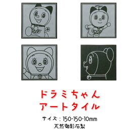 ドラえもん ドラミちゃん アートタイル 絵タイル 15cm角 置物 インテリア プレゼント ギフト 天然御影石製 壁 リフォーム 子ども部屋 新築祝い 誕生日 クリスマス モデルルーム (C)藤子プロ・小学館・テレビ朝日・シンエイ・ADK